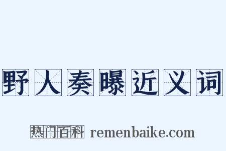 野人奏曝近义词是什么意思的图片